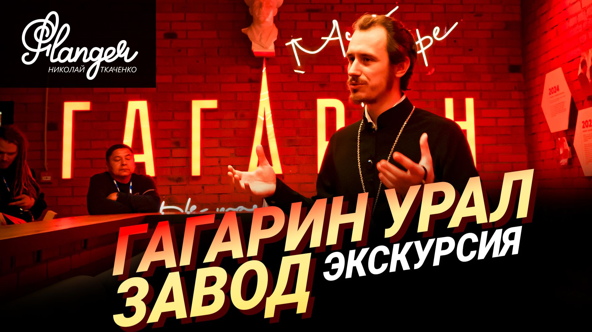 Экскурсия по Гагарин Урал Заводу смотреть онлайн