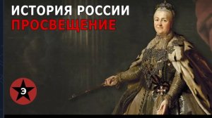 Золотой век Екатерины II. Расцвет империи