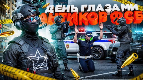 День ГЛАЗАМИ АНТИКОРРУПЦИОННОГО ОТДЕЛА ФСБ в ГТА 5 РП | (RMRP Патрики)