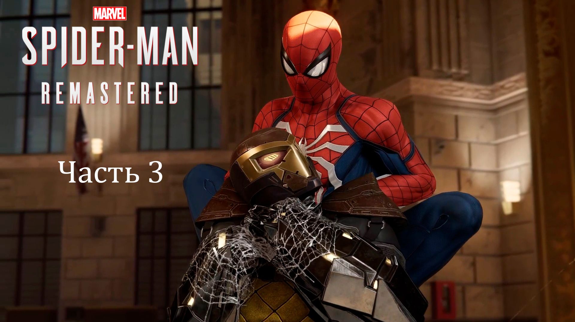 Прохождение Marvel’s Spider-Man Remastered PС [2022] — Часть 3
