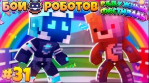 Битвы Роботов в Майнкрафте #31 || Радужный Фестиваль Битвы Роботов! Самая Добрая Лига? ИЛИ Нет?