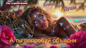 А ТЫ ПОПРОБУЙ ОБЪЯСНИ -  КЛИПЫ для ДУШИ ТОП - 10 MUSIC VIDEOS #русские_песни #музыка #music #длядуши