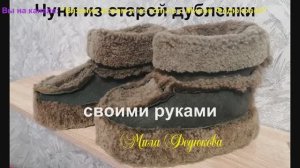 Меховые ботинки  (Чуни) из старой дубленки своими руками. Теплые меховые тапочки