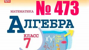 алгебра 7 класс номер 473
