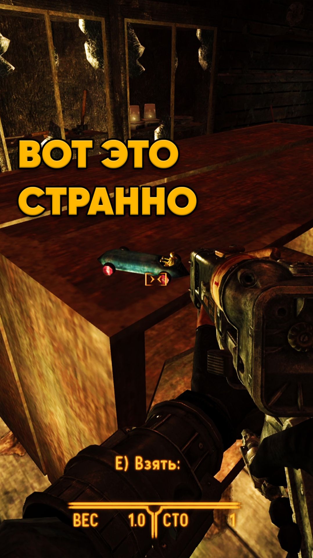 Безымянная машинка в Fallout New Vegas