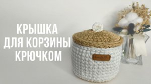 КРЫШКА связанная крючком для корзины.