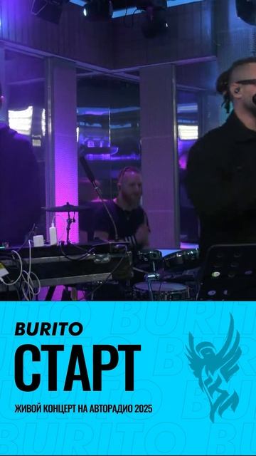 Burito – Старт. Live на Авторадио. Концерты - +7 (985) 272-00-80 Ксения. смотреть онлайн