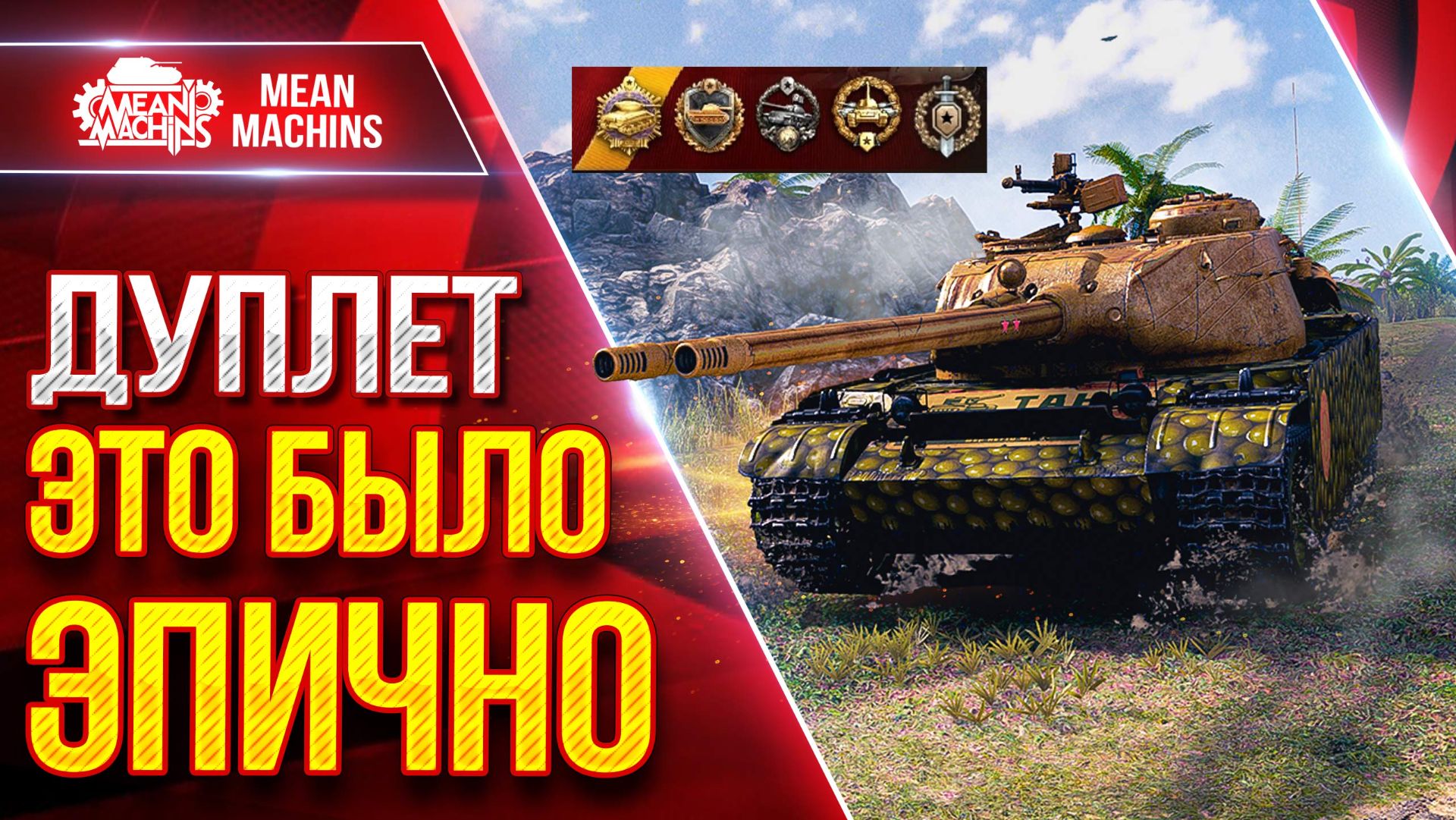 ДУПЛЕТ - ИМБОВЫЙ ТАНК ● ЭТО БЫЛО ЭПИЧНО ● ЛучшееДляВас смотреть онлайн