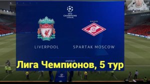 FIFA 21. Лига Чемпионов. Групповой этап, 5 тур. Ливерпуль - Спартак.
