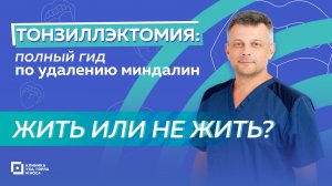 Жить или не жить? - Тонзиллэктомия: полный гид по удалению миндалин.