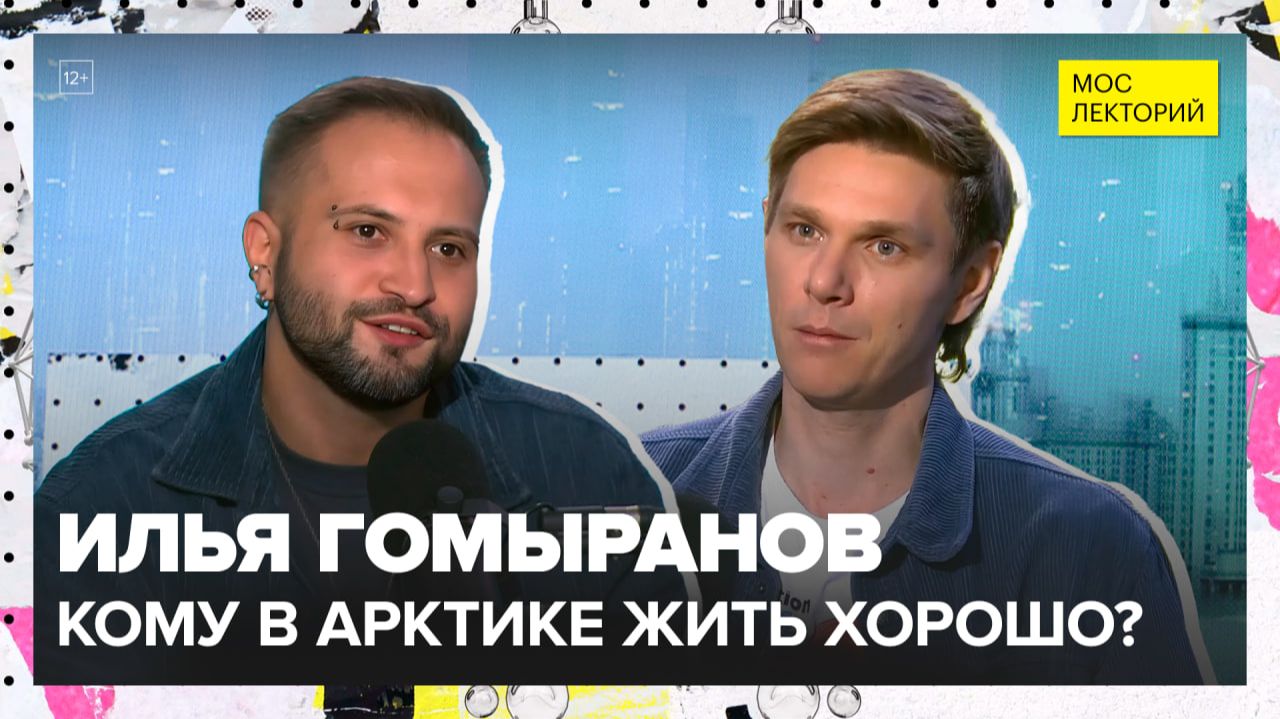 Кому на севере жить хорошо. Небезжизненная Арктика | Илья Гомыранов Лекция 2025 | Мослекторий смотреть онлайн