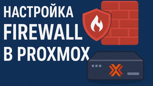 Proxmox Firewall: Настройка правил для VM и LXC + советы по безопасности