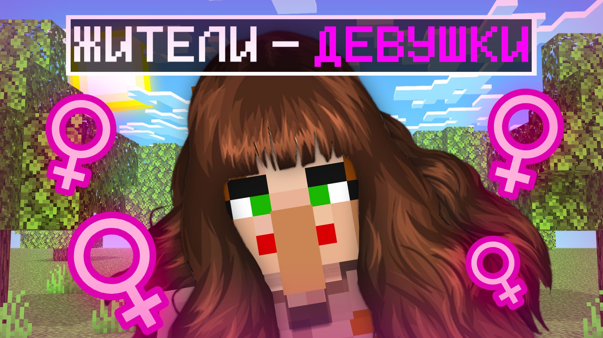 ЖИТЕЛИ ПРЕВРАТИЛИСЬ В ДЕВУШЕК В МАЙНКРАФТ | Риколит Minecraft смотреть онлайн