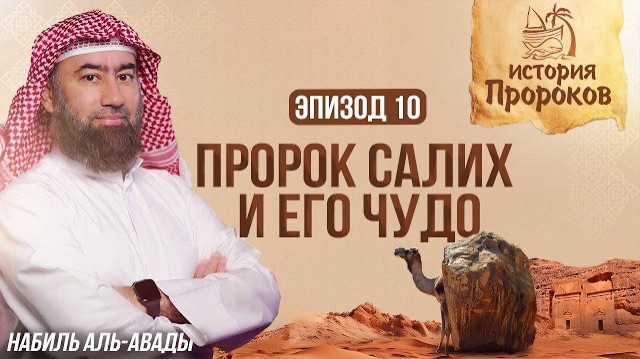История Пророков #10: Чудо Пророка Салиха - Верблюдица Аллаха | Шейх Набиль аль-Авады смотреть онлайн