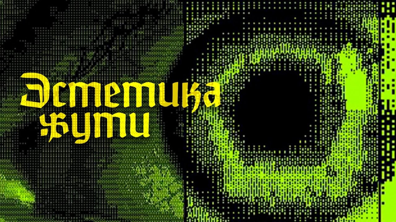 Эстетика Жуткого YouTube (ч.3) смотреть онлайн