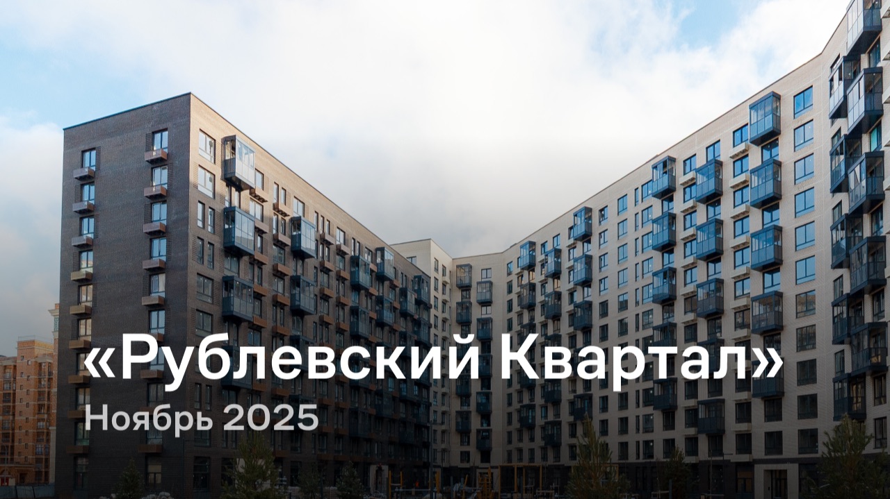 «Рублевский Квартал» / Ноябрь 2025 смотреть онлайн