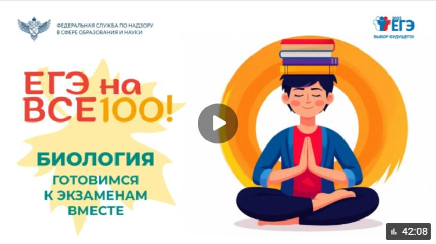 «ЕГЭ на все 100!»: биология