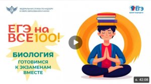 «ЕГЭ на все 100!»: биология