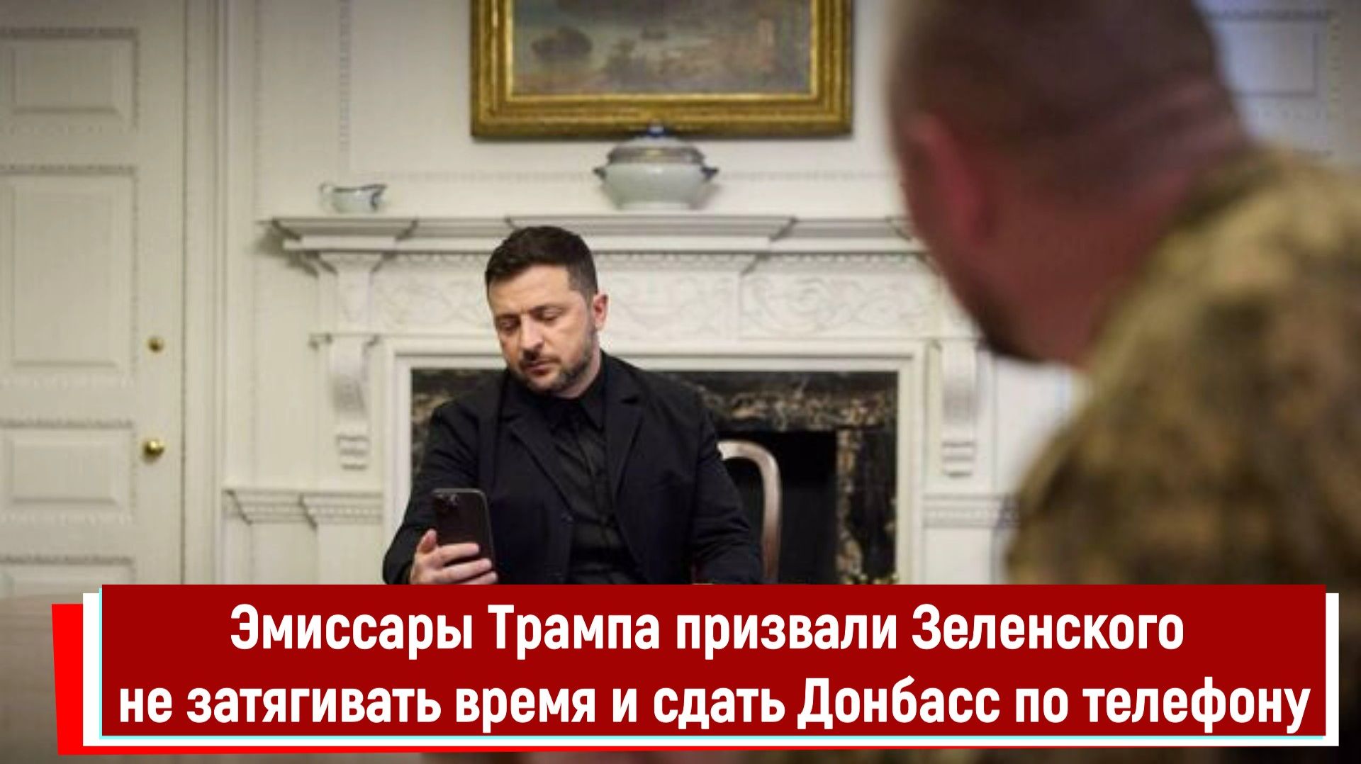 Эмиссары Трампа призвали Зеленского не затягивать время и сдать Донбасс по телефону смотреть онлайн
