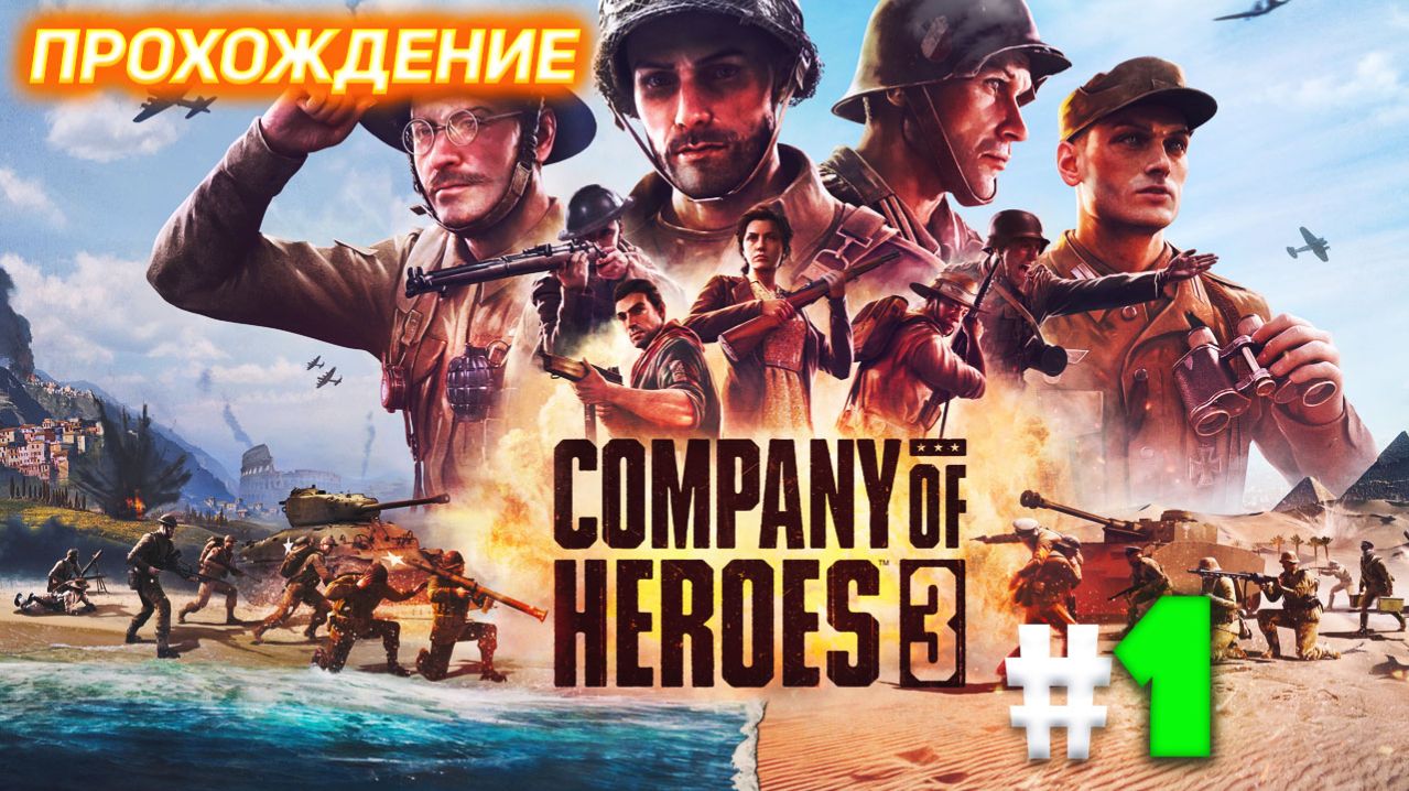 Company of Heroes 3 Огненное крещение Салерно! смотреть онлайн