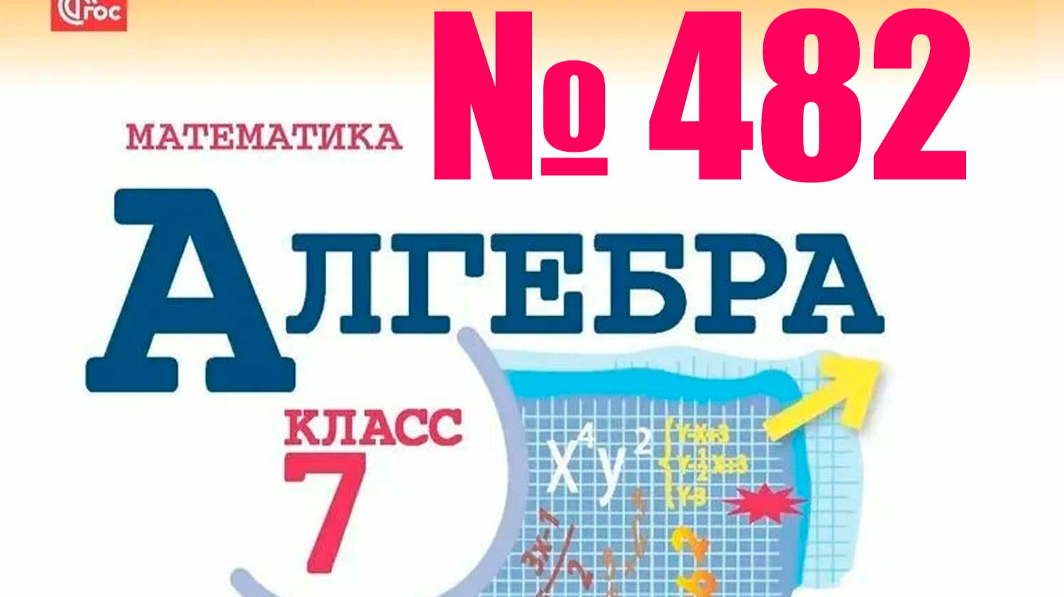 алгебра 7 класс номер 482 смотреть онлайн