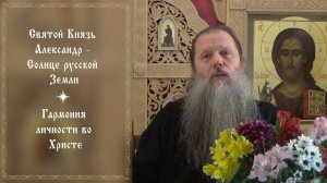 "Святой Князь Александр - Солнце русской Земли". Вопр.: "Гармония личности во Христе". Конф. 061225.