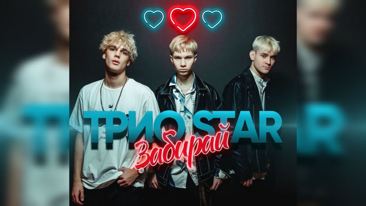 Забирай - Трио Star