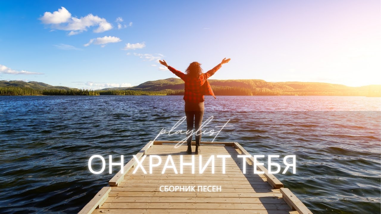 Лучшие христианские песни 2025 | Он хранит тебя | Сборник о Божьей любви и покое смотреть онлайн