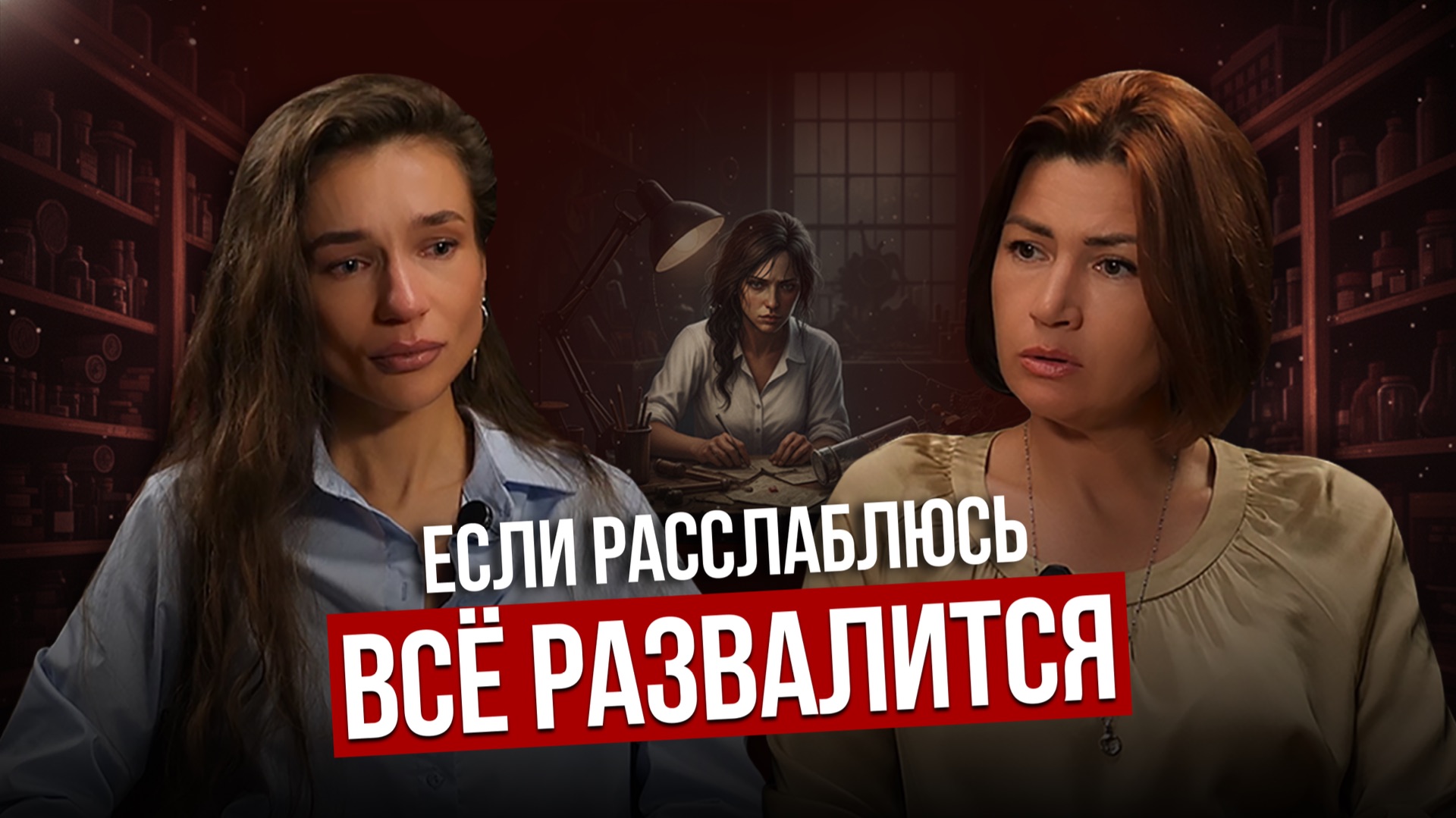 Боюсь расслабиться: когда напряжение стало образом жизни | Разбор с Дашей