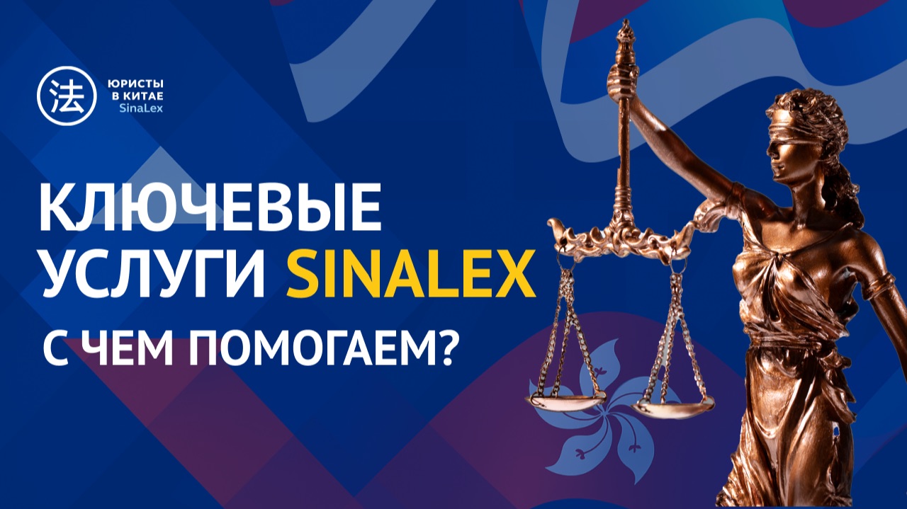 SinaLex: защита предпринимателей и международное сопровождение