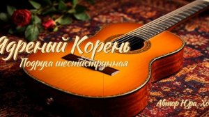 Ядреный Корень - Подруга шестиструнная (Ai_Клинских_Cover)