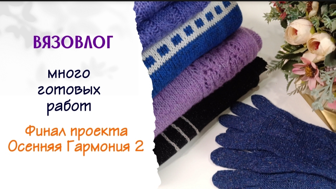 Много готовых работ | Вязовлог | Осенняя Гармония 2 #богинипряжи #осенняягармония #вязание