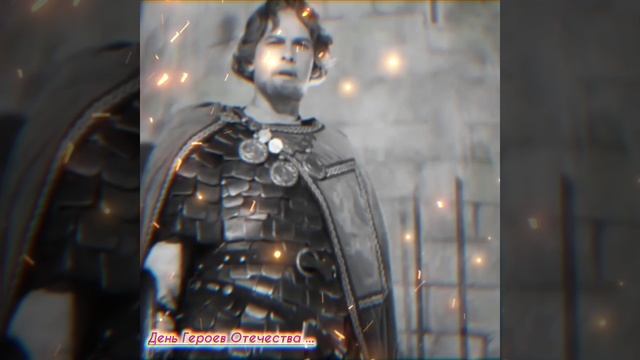 9 декабря День «Святого великомученика Георгия Победоносца». День Героев Отечества ... смотреть онлайн