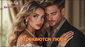 ОТРЕКАЮТСЯ ЛЮБЯ -  Клипы для Души   - The Best Music Videos #русские_песни #музыка #music