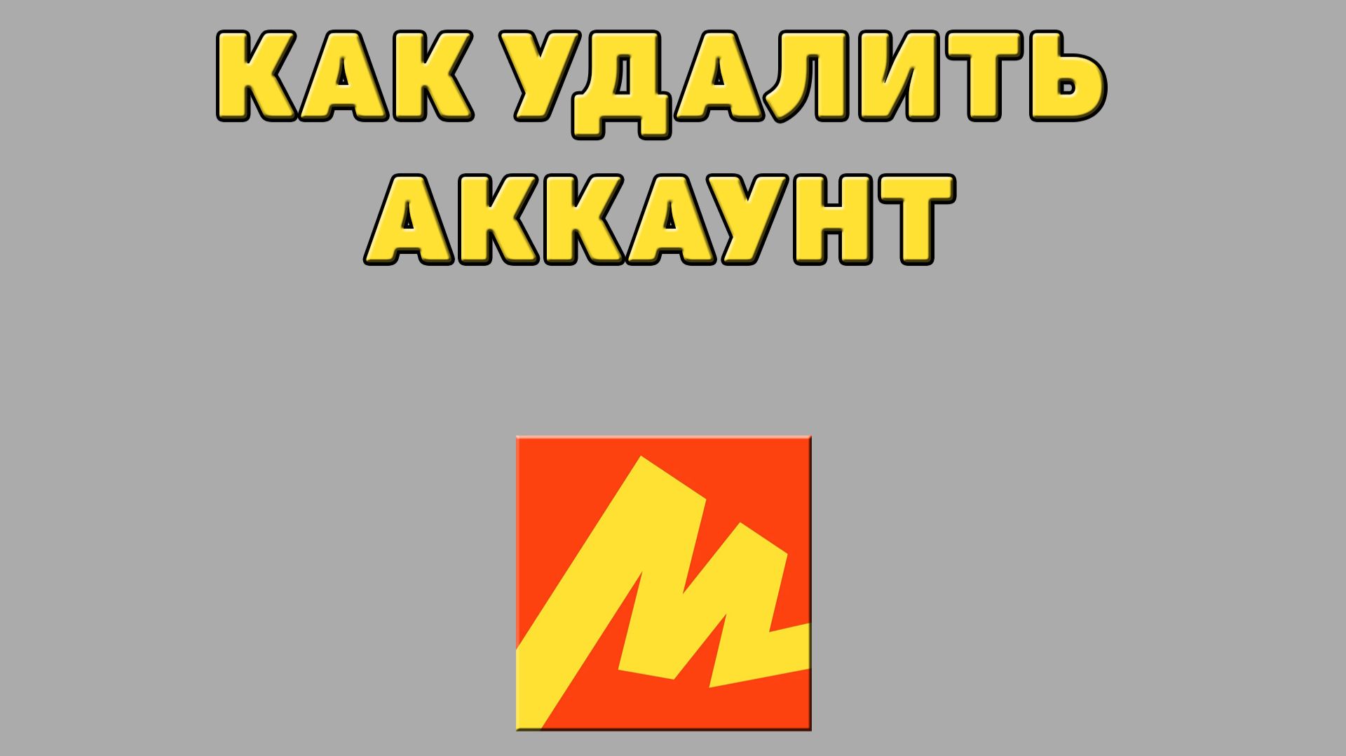 Как удалить аккаунт в Яндекс маркете