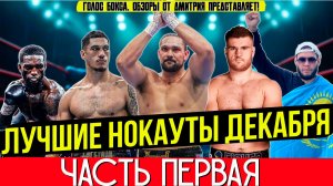 ЛУЧШИЕ НОКАУТЫ 2025 - ЗНОЙНЫЙ ДЕКАБРЬ, часть первая
