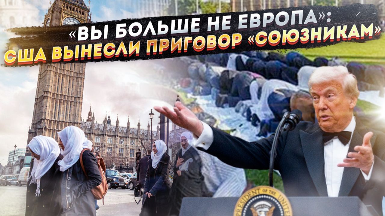 Европа кончилась. США признали исламизацию, а Лондон платит за гаремы. Что ждёт нас через 10 лет? смотреть онлайн