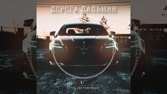 Jakone - Дорога дальняя (Vitya VECTOR REMIX) | МУЗЫКА В МАШИНУ #remix #ремикс #music #музыка смотреть онлайн