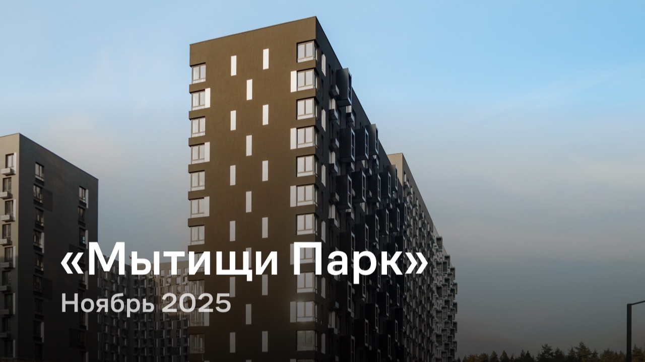 «Мытищи Парк» / Ноябрь 2025 смотреть онлайн