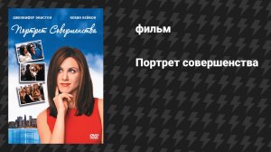 Портрет совершенства (фильм, 1997)