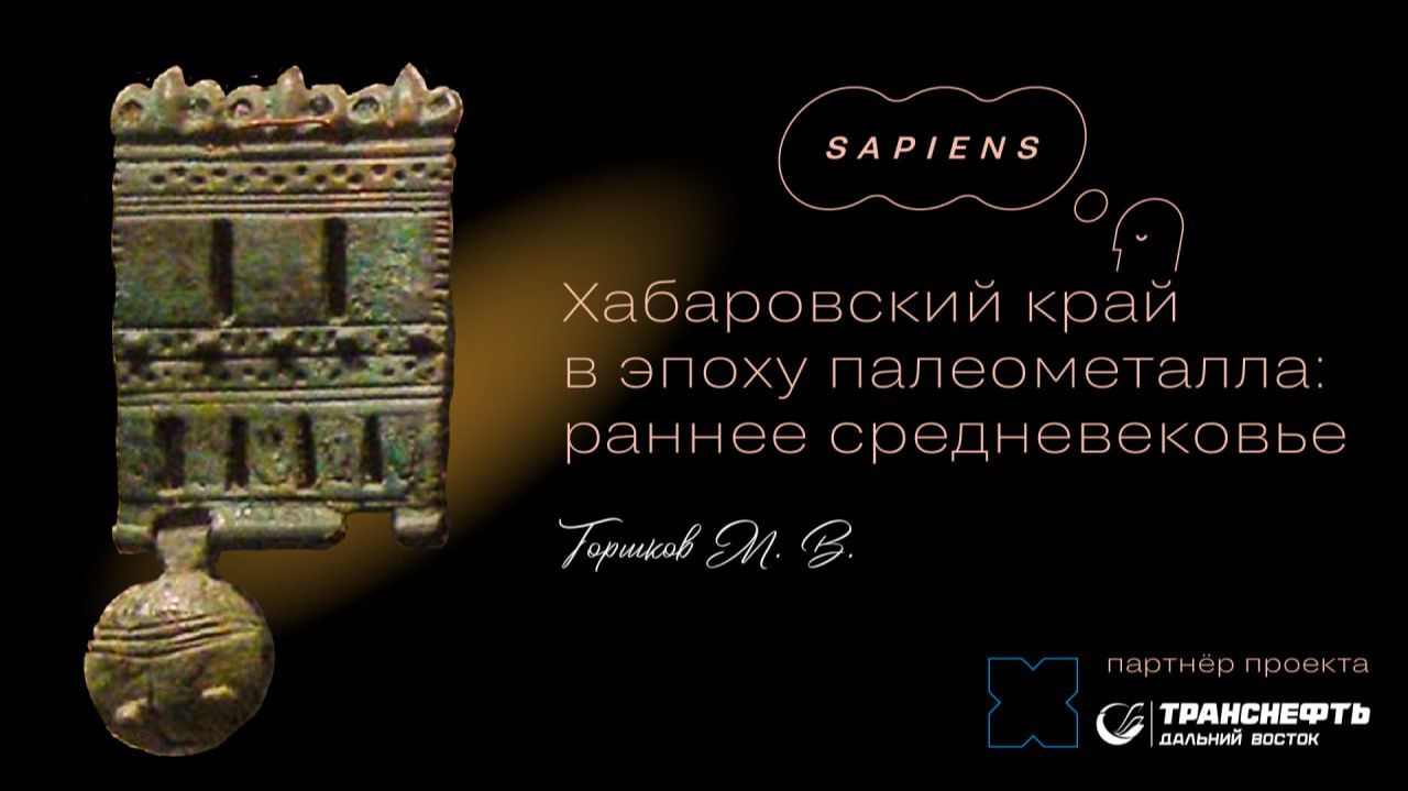 Анонс лекции «Хабаровский край в эпоху палеометалла: раннее средневековье» / Хабаровск. Сапиенс смотреть онлайн