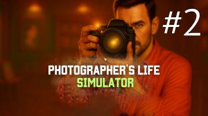 Photographer's Life Simulator прохождение на русском #2