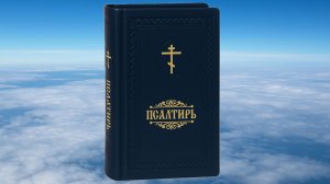 ПСАЛТИРЬ, СИНОДАЛЬНЫЙ ПЕРЕВОД, БИБЛИЯ, ВЕТХИЙ ЗАВЕТ