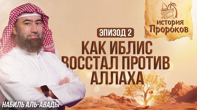 История Пророков #2: Создание Адама и восстание Иблиса | Шейх Набиль аль-Авады смотреть онлайн