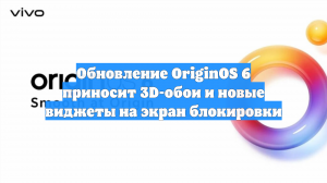 Обновление OriginOS 6 приносит 3D-обои и новые виджеты на экран блокировки