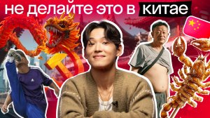 Китай, где всё иначе: гид по еде, культуре и неожиданным правилам | Кай отвечает на вопросы