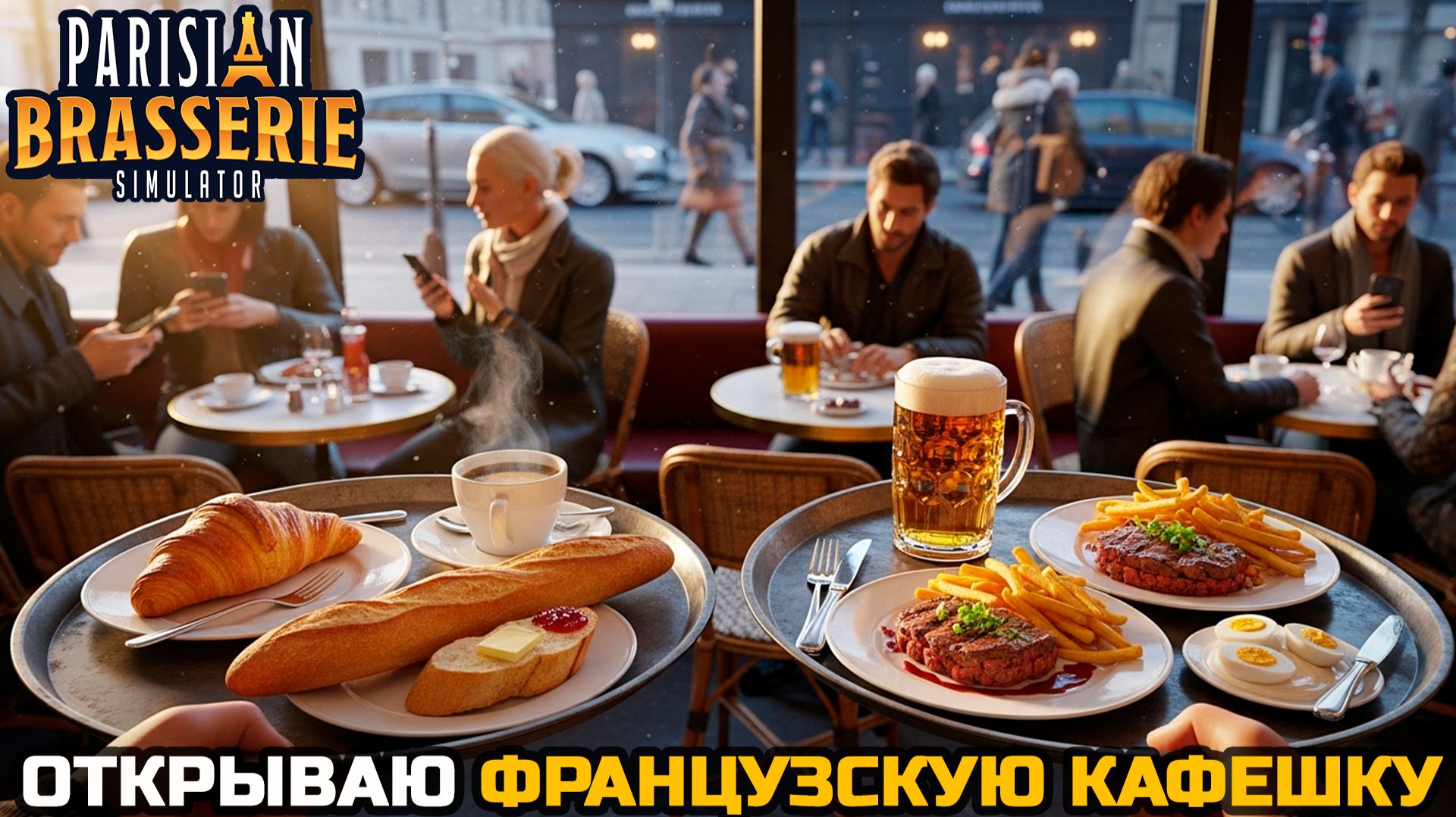 ВКУСНАЯ ФРАНЦУЗСКАЯ КАФЕШКА - Parisian Brasserie Simulator