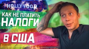 Все серии ! / Можно ли не ПЛАТИТЬ Налоги в США / Американский Макдоналдс / Убер в Лос-Анджелесе
