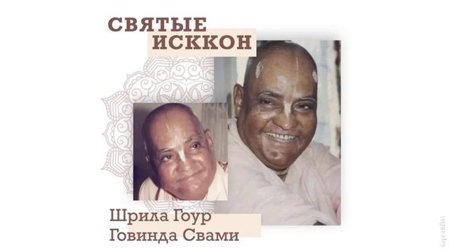Святые ИСККОН: Гоур Говинда Свами | Кришна Мангала Дас | Аудиокнига
