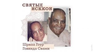 Святые ИСККОН: Гоур Говинда Свами | Кришна Мангала Дас | Аудиокнига